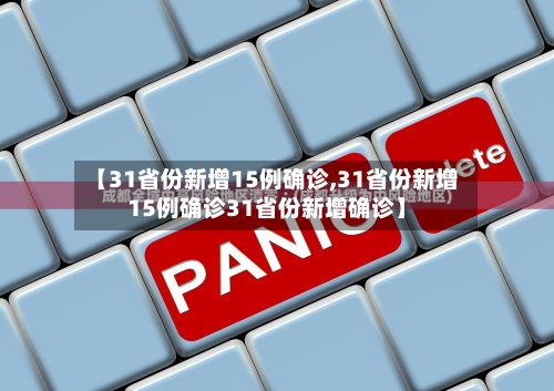 【31省份新增15例确诊,31省份新增15例确诊31省份新增确诊】-第2张图片