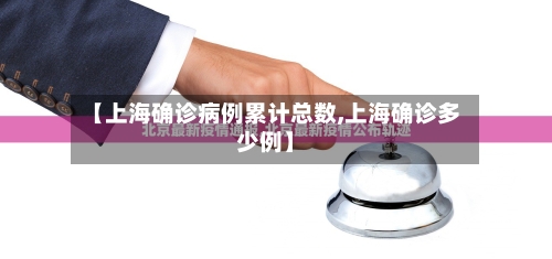【上海确诊病例累计总数,上海确诊多少例】
