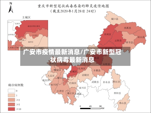 广安市疫情最新消息/广安市新型冠状病毒最新消息