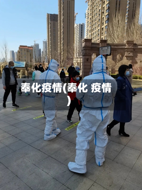 奉化疫情(奉化 疫情)-第2张图片