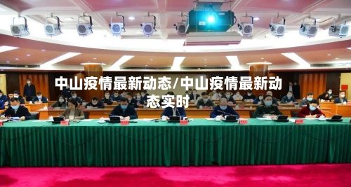 中山疫情最新动态/中山疫情最新动态实时