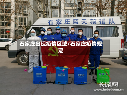 石家庄出现疫情区域/石家庄疫情规迹