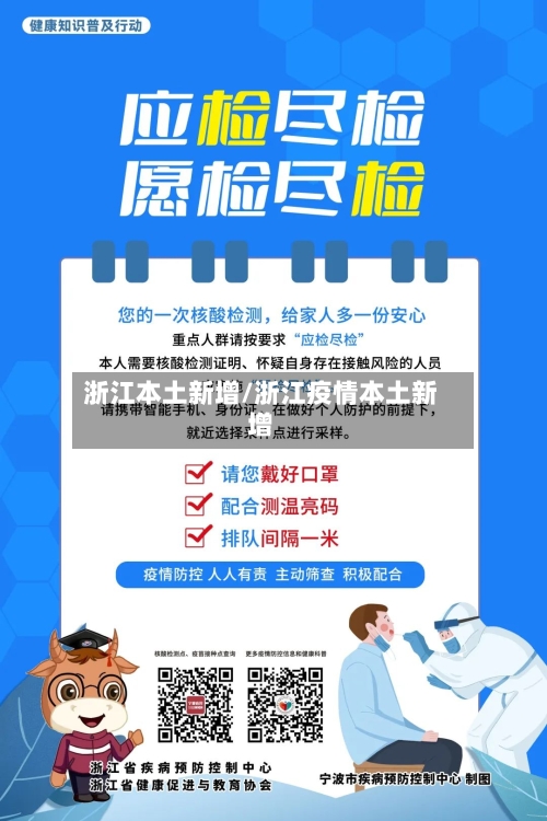浙江本土新增/浙江疫情本土新增