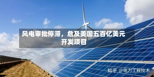 风电审批停滞，危及美国五百亿美元开发项目-第2张图片