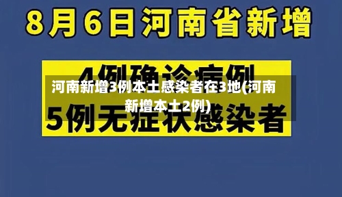 河南新增3例本土感染者在3地(河南新增本土2例)