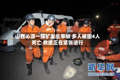 山西沁源一煤矿发生事故 多人被困4人死亡 救援正在紧张进行-第2张图片