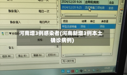 河南增3例感染者(河南新增3例本土确诊病例)-第2张图片