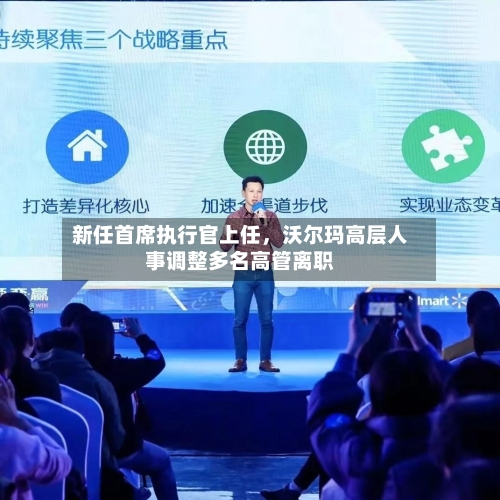 新任首席执行官上任，沃尔玛高层人事调整多名高管离职-第2张图片