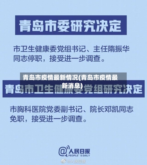 青岛市疫情最新情况(青岛市疫情最新消息)-第2张图片