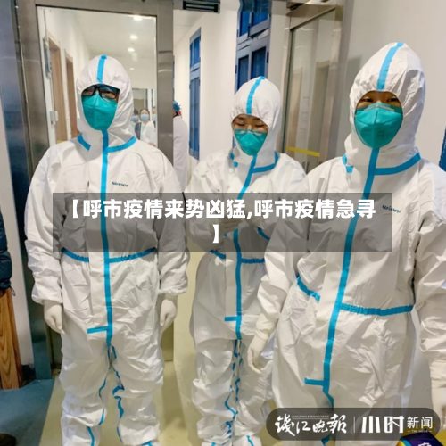 【呼市疫情来势凶猛,呼市疫情急寻】