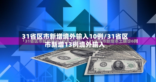 31省区市新增境外输入10例/31省区市新增13例境外输入-第2张图片