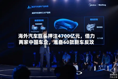 海外汽车巨头押注4700亿元，借力两家中国车企，准备60款新车反攻-第2张图片