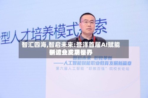 智汇四海,智启未来:誉洋首届AI赋能制造业发展世界研讨会成功举办