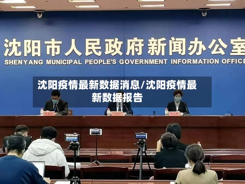 沈阳疫情最新数据消息/沈阳疫情最新数据报告