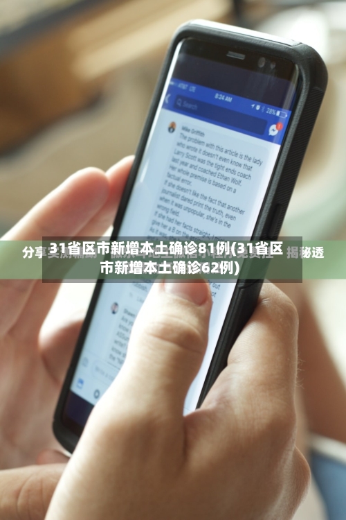 31省区市新增本土确诊81例(31省区市新增本土确诊62例)-第2张图片