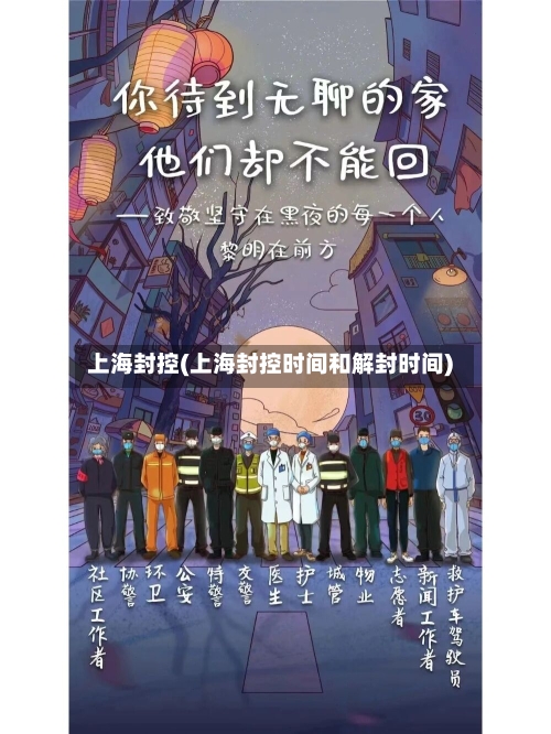 上海封控(上海封控时间和解封时间)-第2张图片