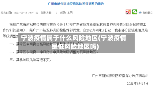 宁波疫情属于什么风险地区(宁波疫情是低风险地区吗)