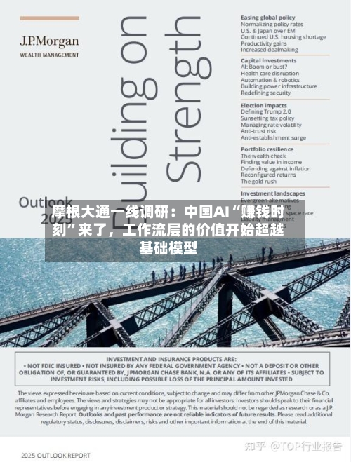 摩根大通一线调研：中国AI“赚钱时刻”来了，工作流层的价值开始超越基础模型-第3张图片