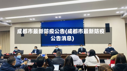 成都市最新防疫公告(成都市最新防疫公告消息)