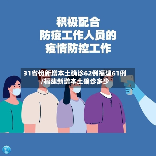 31省份新增本土确诊62例福建61例/福建新增本土确诊多少-第2张图片