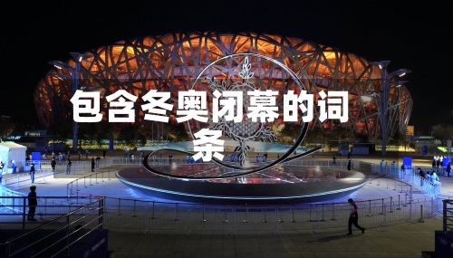 包含冬奥闭幕的词条
