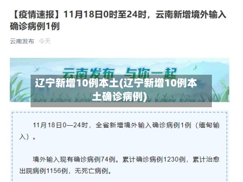辽宁新增10例本土(辽宁新增10例本土确诊病例)-第3张图片