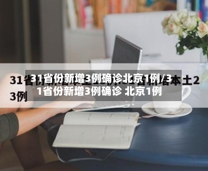 31省份新增3例确诊北京1例/31省份新增3例确诊 北京1例