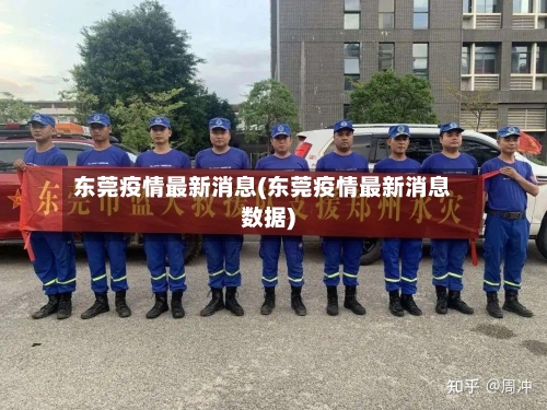 东莞疫情最新消息(东莞疫情最新消息数据)-第2张图片