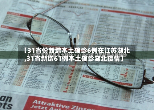 【31省份新增本土确诊6例在江苏湖北,31省新增61例本土确诊湖北疫情】-第3张图片