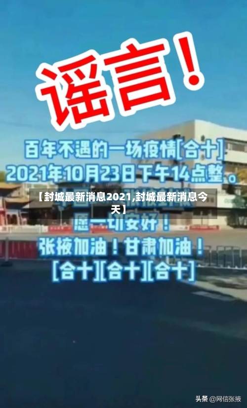 【封城最新消息2021,封城最新消息今天】