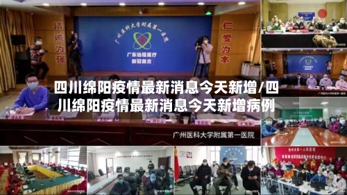 四川绵阳疫情最新消息今天新增/四川绵阳疫情最新消息今天新增病例-第3张图片