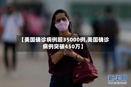 【美国确诊病例超35000例,美国确诊病例突破450万】-第2张图片