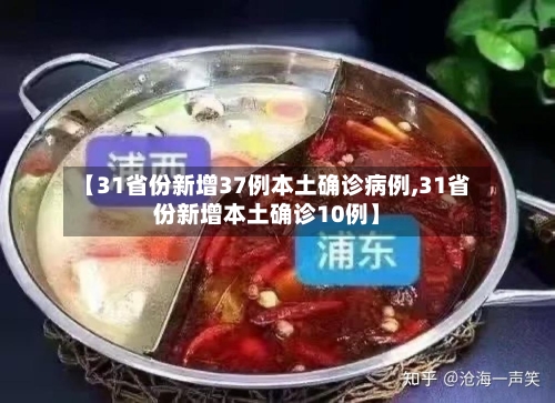 【31省份新增37例本土确诊病例,31省份新增本土确诊10例】-第2张图片
