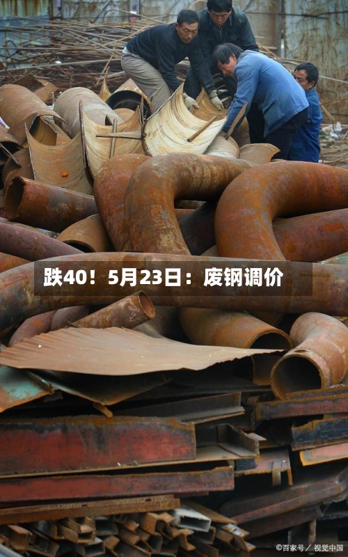 跌40！5月23日：废钢调价-第2张图片