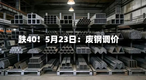 跌40！5月23日：废钢调价