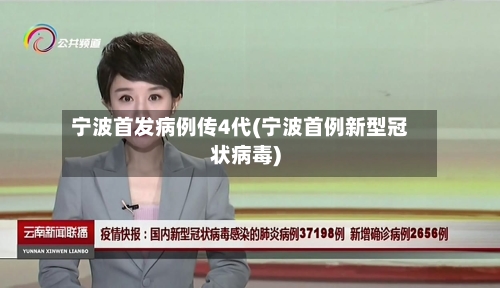 宁波首发病例传4代(宁波首例新型冠状病毒)-第1张图片