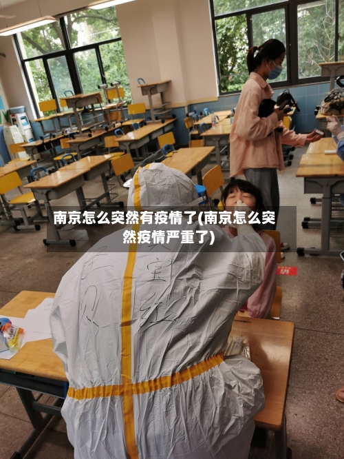 南京怎么突然有疫情了(南京怎么突然疫情严重了)-第3张图片