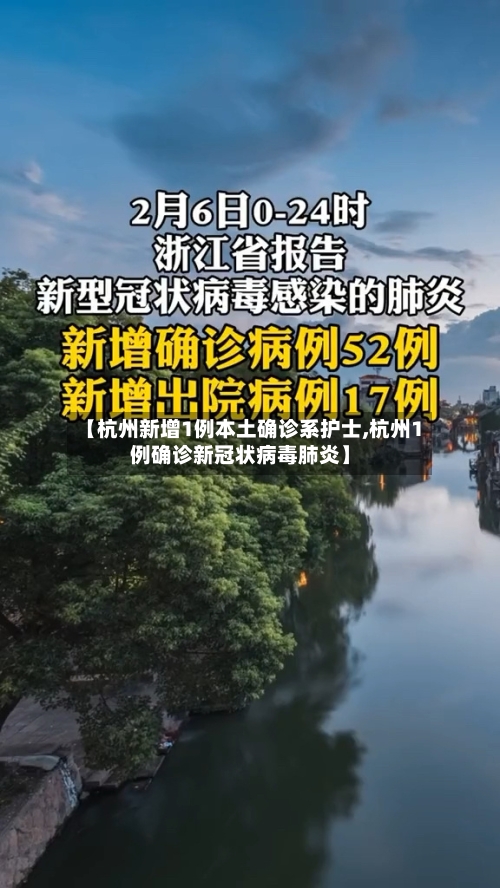 【杭州新增1例本土确诊系护士,杭州1例确诊新冠状病毒肺炎】-第2张图片