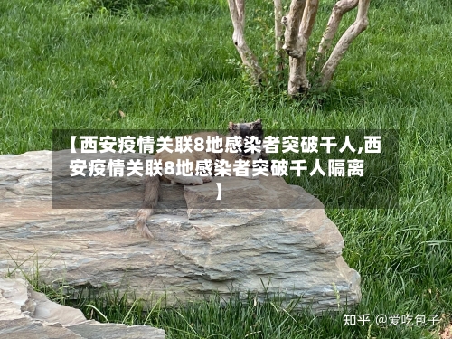 【西安疫情关联8地感染者突破千人,西安疫情关联8地感染者突破千人隔离】