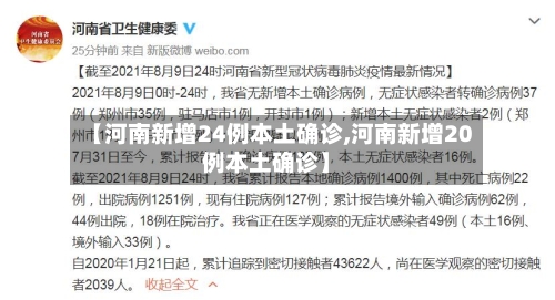 【河南新增24例本土确诊,河南新增20例本土确诊】