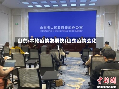 山东:本轮疫情发展快(山东疫情变化)-第2张图片