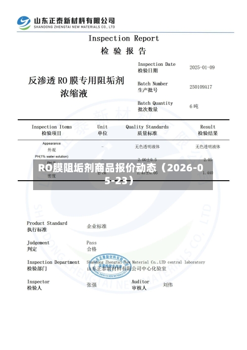 RO膜阻垢剂商品报价动态（2026-05-23）-第2张图片