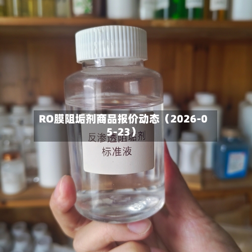 RO膜阻垢剂商品报价动态（2026-05-23）-第3张图片