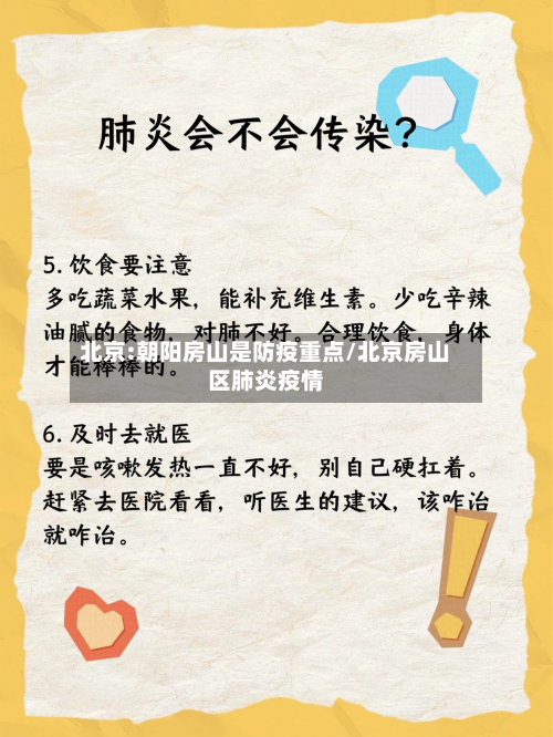 北京:朝阳房山是防疫重点/北京房山区肺炎疫情-第2张图片