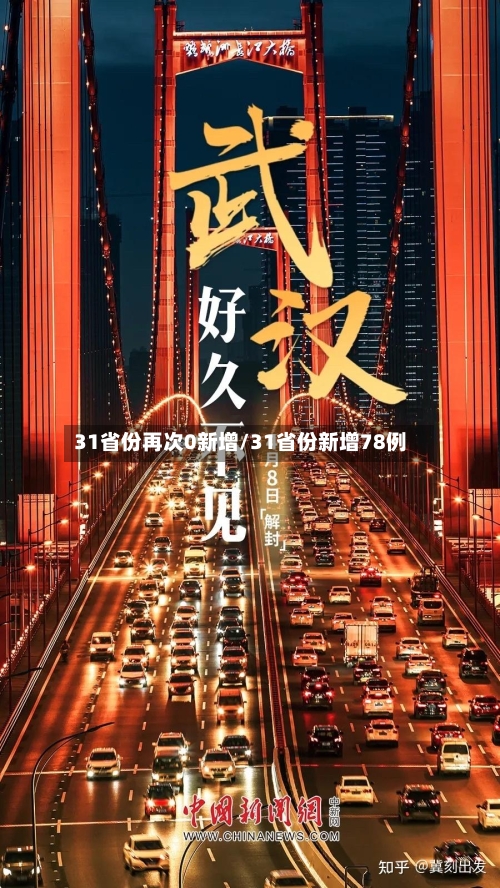 31省份再次0新增/31省份新增78例