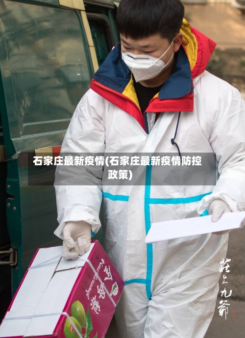 石家庄最新疫情(石家庄最新疫情防控政策)-第2张图片