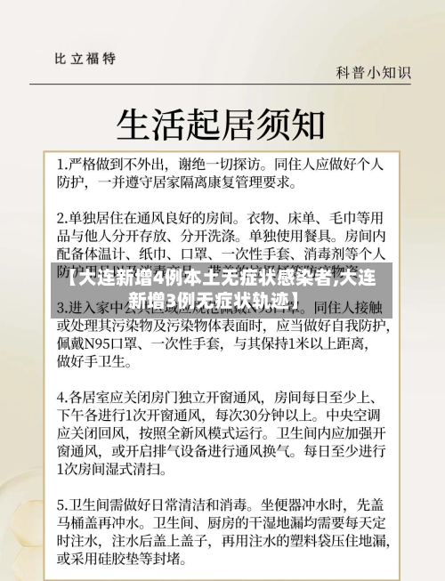【大连新增4例本土无症状感染者,大连新增3例无症状轨迹】