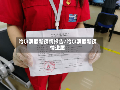 哈尔滨最新疫情报告/哈尔滨最新疫情进展-第2张图片
