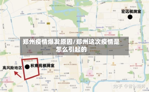 郑州疫情爆发原因/郑州这次疫情是怎么引起的