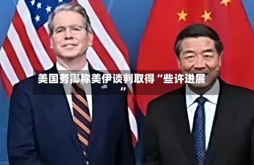 美国务卿称美伊谈判取得“些许进展”